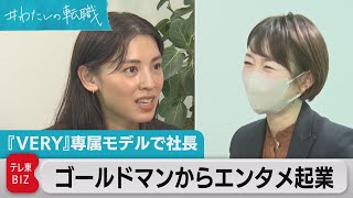 「入社３年目から自分の“市場価値”知るため面接重ね…」金融11年→エンタメ起業　申真衣さんに聞くキャリア設計のコツ・転職のタイミングは？【#わたしの転職】（2022年11月25日）