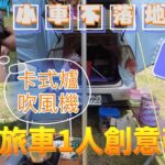 小氣老爸的1人車泊模式，小休旅車怎麼不落地，12V吹風機結合卡式瓦斯爐之創意改裝。