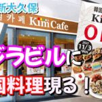 【新宿】最新！本日11/3オープン！お得な韓食と映えケーキも楽しめる！韓国ダイニングカフェ！