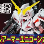 11月新商品【フルアーマーユニコーンガンダム(モビリティジョイントガンダム第3弾)】2種類のEXパーツでフルアーマーを再現できる食玩が誕生！手のひらサイズに凝縮された重武装のクオリティがヤバい！