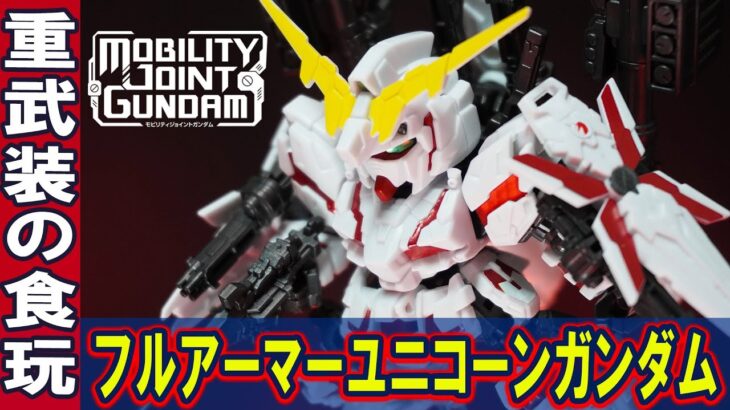 11月新商品【フルアーマーユニコーンガンダム(モビリティジョイントガンダム第3弾)】2種類のEXパーツでフルアーマーを再現できる食玩が誕生！手のひらサイズに凝縮された重武装のクオリティがヤバい！