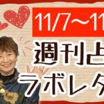 立冬＋皆既月食でてんこ盛りな週！マザーリーフからあなたへのラブレター！？✨【週刊占いラボレター 11/7〜11/13】