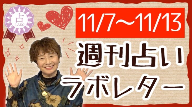 立冬＋皆既月食でてんこ盛りな週！マザーリーフからあなたへのラブレター！？✨【週刊占いラボレター 11/7〜11/13】