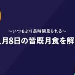 天王星食が同時に見られるのは今世紀最後！　11月8日の皆既月食を解説