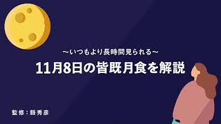 天王星食が同時に見られるのは今世紀最後！　11月8日の皆既月食を解説