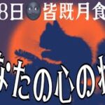 11月8日(火)は皆既月食なので、たまには内観してみよう🌟