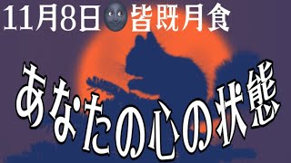 11月8日(火)は皆既月食なので、たまには内観してみよう🌟