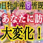 【11月8日牡牛座♉️皆既月食＆冥王星食✨】これからあなたに訪れる大変化🔥個人鑑定級タロット占い🔮⚡️