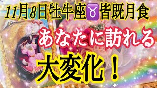 【11月8日牡牛座♉️皆既月食＆冥王星食✨】これからあなたに訪れる大変化🔥個人鑑定級タロット占い🔮⚡️