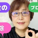 お金のブロックを解除をしましょう！【女性起業119番】