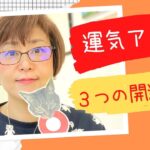 女性起業家さんのための運気アップ法！【女性起業119番】