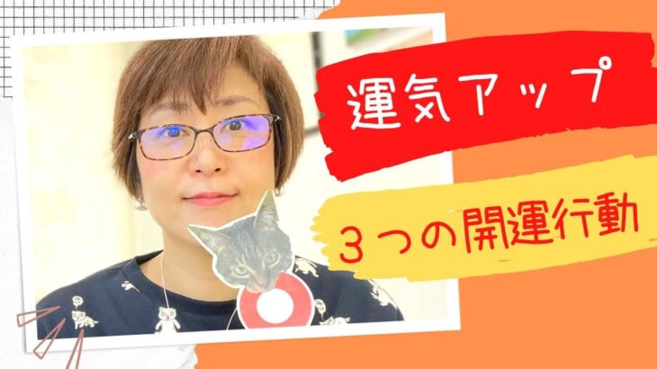 女性起業家さんのための運気アップ法！【女性起業119番】