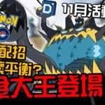 11月全新活動介紹！惡食大王即將毀滅性降臨？寶可夢活動介紹！Guzzlord【Pokemon GO】