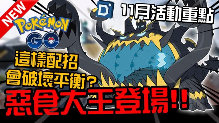 11月全新活動介紹！惡食大王即將毀滅性降臨？寶可夢活動介紹！Guzzlord【Pokemon GO】