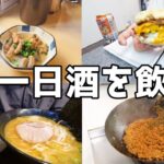 【酒との一日】寝起きから12時間、酒と食を求め旅する独身男の休日！