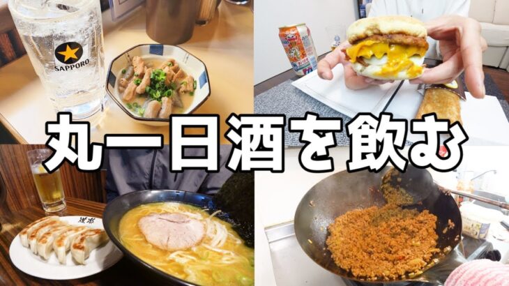 【酒との一日】寝起きから12時間、酒と食を求め旅する独身男の休日！