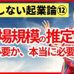 総市場規模の推定、本当に必要か？なぜ必要か？【起業論12】