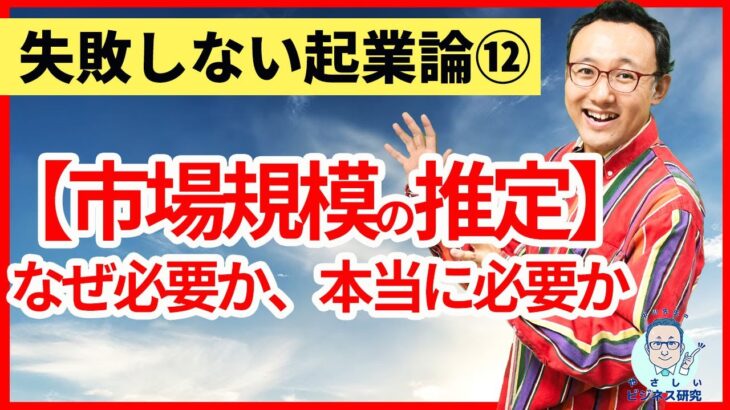 総市場規模の推定、本当に必要か？なぜ必要か？【起業論12】