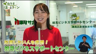 ねりまほっとライン（起業したい人を応援！練馬ビジネスサポートセンター）令和４年12月前半号