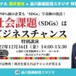 12/16（金）港区開催「社会課題（SDGs）はビジネスチャンス！」特別インタビュー ｜SDGsジャーナル 深井宜光【港区立産業振興センター】