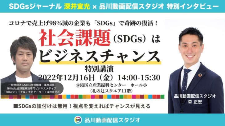 12/16（金）港区開催「社会課題（SDGs）はビジネスチャンス！」特別インタビュー ｜SDGsジャーナル 深井宜光【港区立産業振興センター】