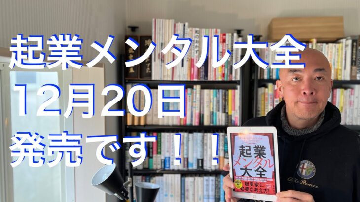 起業メンタル大全、12月20日発売です！！