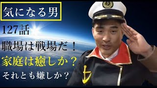 【気になる男】第127話：家族VSビジネス