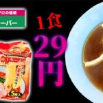 安さの限界！？1食29円のラーメンは絶対にやばいでしょ！【業務スーパー　醤油ラーメン】