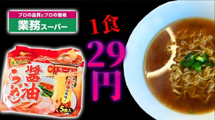 安さの限界！？1食29円のラーメンは絶対にやばいでしょ！【業務スーパー　醤油ラーメン】