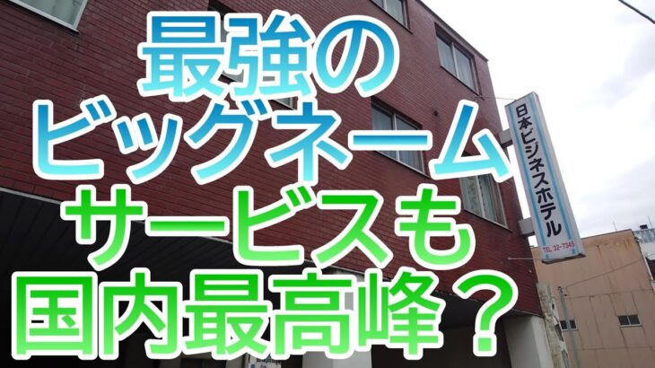 富山駅近くで屋根付き駐車場が無料　日本ビジネスホテル～富山県富山市～　おすすめビジネスホテル129泊目