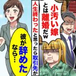 【スカッと】建築資材の会社を共に起業した夫に裏切られ顧客を奪われた私→夫「小汚い嫁とは離婚」→後日、取引先「彼が辞めたなら1億の契約結ばせて」【スカッとする話】【アニメ】【漫画】【2ch】