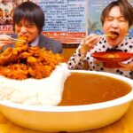 【大食い】過去最重量の爆盛り唐揚揚げカレー12kgを2人協力して完食できるのか？【大胃王】