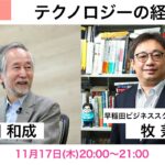 ゲストの部屋#13　早稲田大学ビジネススクール牧兼充准教授「テクノロジーの経営学」