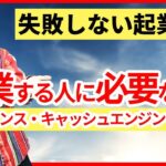 サステイナブルにチャレンジするために。起業に必要な個人の準備とは？【起業論13】