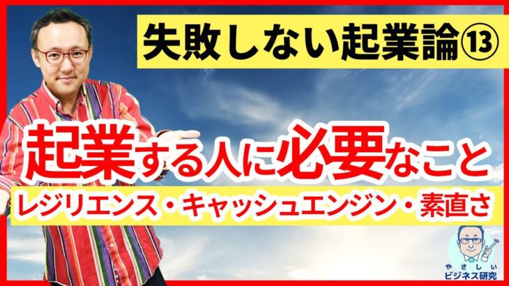 サステイナブルにチャレンジするために。起業に必要な個人の準備とは？【起業論13】