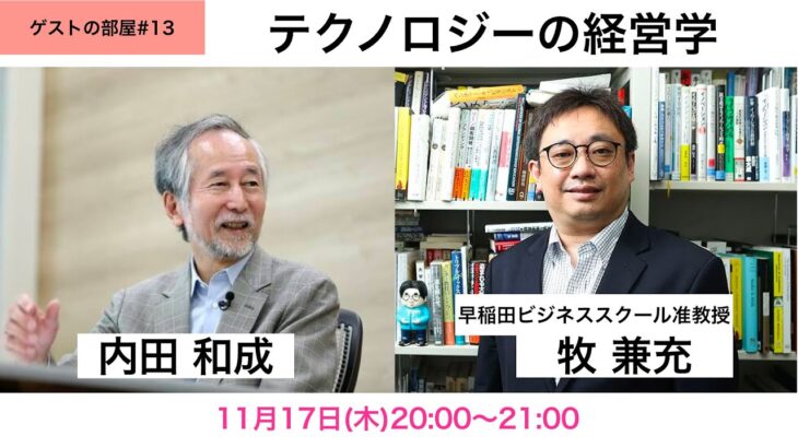 ゲストの部屋#13　早稲田大学ビジネススクール牧兼充准教授「テクノロジーの経営学」