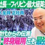 【終身雇用 正社員が最強】バイク便の社長がフィリピンで英会話学校を起業／社員1300人全員正社員／リスク取れるのはバブル世代だから／３日ごとに1000万円なくなる