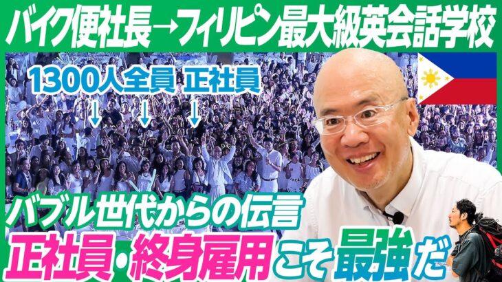 【終身雇用 正社員が最強】バイク便の社長がフィリピンで英会話学校を起業／社員1300人全員正社員／リスク取れるのはバブル世代だから／３日ごとに1000万円なくなる