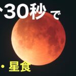 1分30秒で「皆既月食×天王星食」見逃したあなたに(442年ぶりですって)