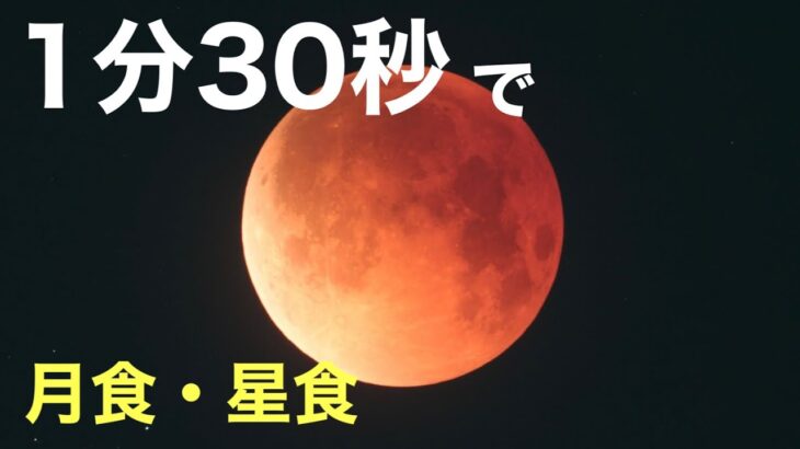 1分30秒で「皆既月食×天王星食」見逃したあなたに(442年ぶりですって)