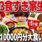 【大食い】1日3食すき家生活！1万円分食べきれるか挑戦したら地獄すぎたwww【牛丼/飯テロ/縛り生活】