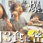 【1日のリアルな食卓】大食い年子3姉妹の3食を全て見せます！オススメ爆食レシピ大公開【1.2.4歳児】