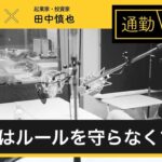 第137回「起業家はルールを守らなくていい」通勤！小あきないラジオ