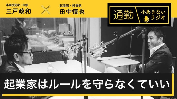 第137回「起業家はルールを守らなくていい」通勤！小あきないラジオ