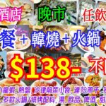 【港飲港食】$138激抵市區酒店晚市自助餐+韓燒+火鍋 三放題 ‖ 任飲任食天天同價 ‖ 凍海鮮、小龍蝦、熱盤、沙律前菜小食、餐湯、甜品、飲品、啤酒 ‖ 多款火鍋/燒烤配料+多款海鮮/肉類 ‖ 金林閣