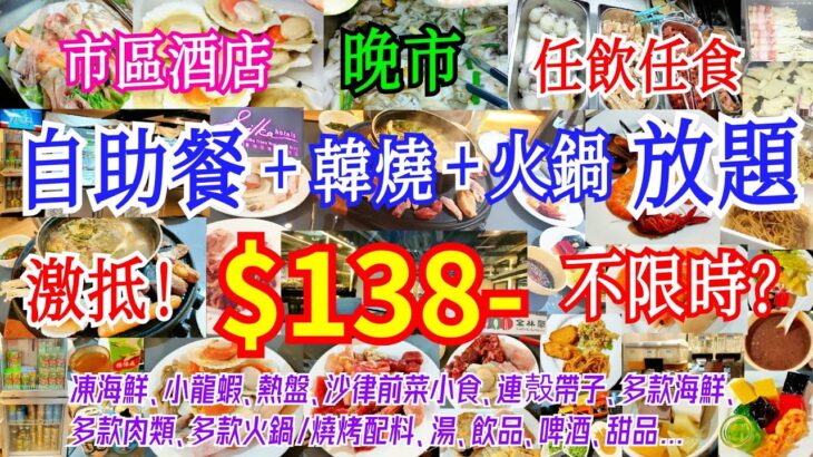 【港飲港食】$138激抵市區酒店晚市自助餐+韓燒+火鍋 三放題 ‖ 任飲任食天天同價 ‖ 凍海鮮、小龍蝦、熱盤、沙律前菜小食、餐湯、甜品、飲品、啤酒 ‖ 多款火鍋/燒烤配料+多款海鮮/肉類 ‖ 金林閣