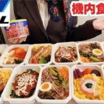 【大食い】夫と大ゲンカした話と弾け飛びそうなスーツのボタン【機内食14人前】