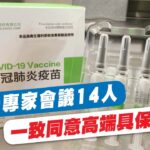 【每日必看】食藥署專家會議14人 一致同意高端具保護效益 20221103 @中天新聞