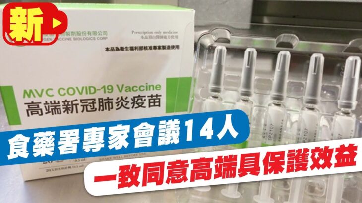 【每日必看】食藥署專家會議14人 一致同意高端具保護效益 20221103 @中天新聞