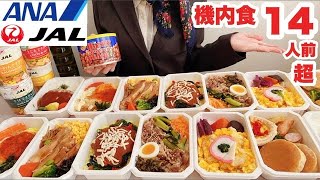 【大食い】夫と大ゲンカした話と弾け飛びそうなスーツのボタン【機内食14人前】